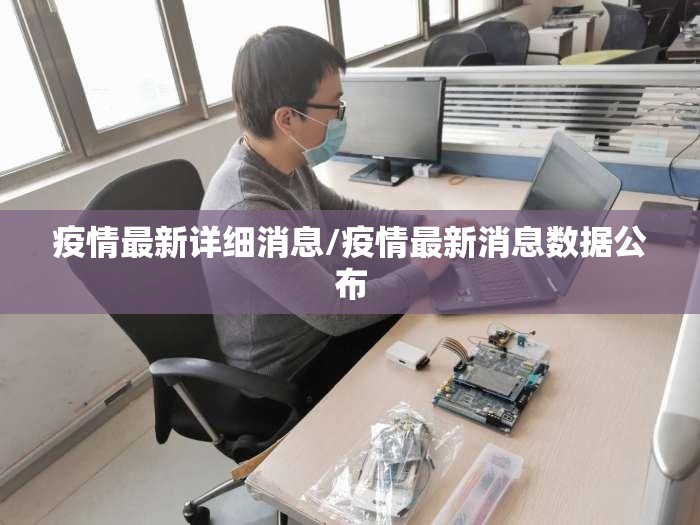 疫情最新详细消息/疫情最新消息数据公布