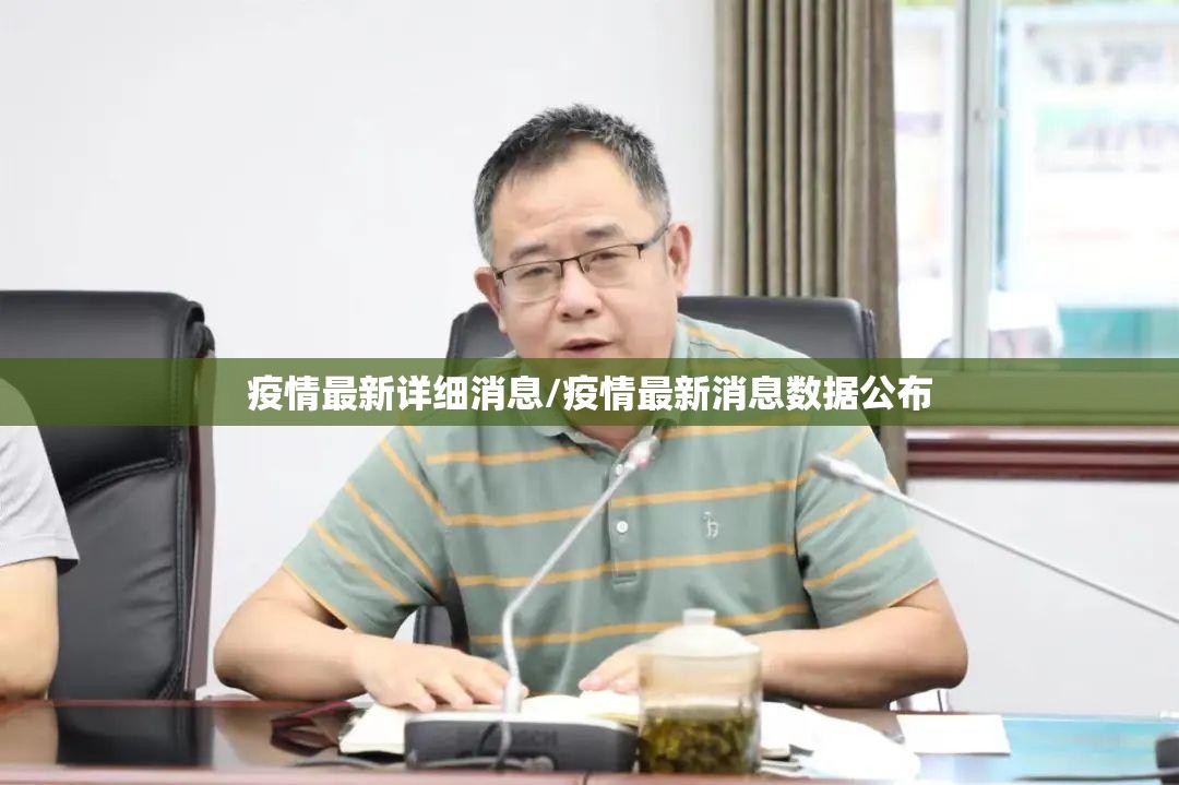 疫情最新详细消息/疫情最新消息数据公布