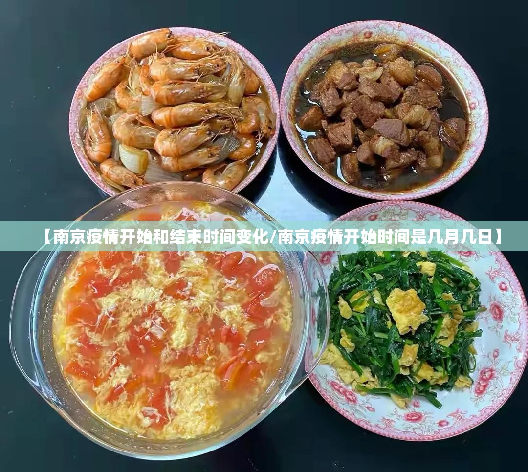 【南京疫情开始和结束时间变化/南京疫情开始时间是几月几日】
