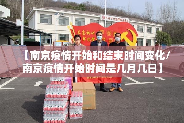 【南京疫情开始和结束时间变化/南京疫情开始时间是几月几日】