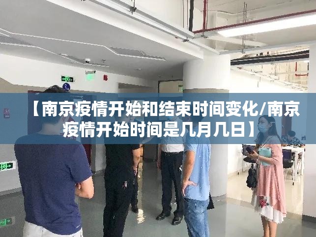 【南京疫情开始和结束时间变化/南京疫情开始时间是几月几日】