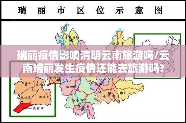 瑞丽疫情影响清明云南旅游吗/云南瑞丽发生疫情还能去旅游吗?