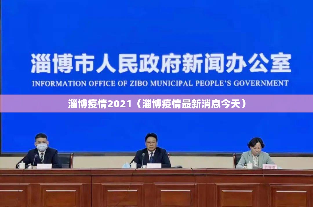 淄博疫情2021（淄博疫情最新消息今天）