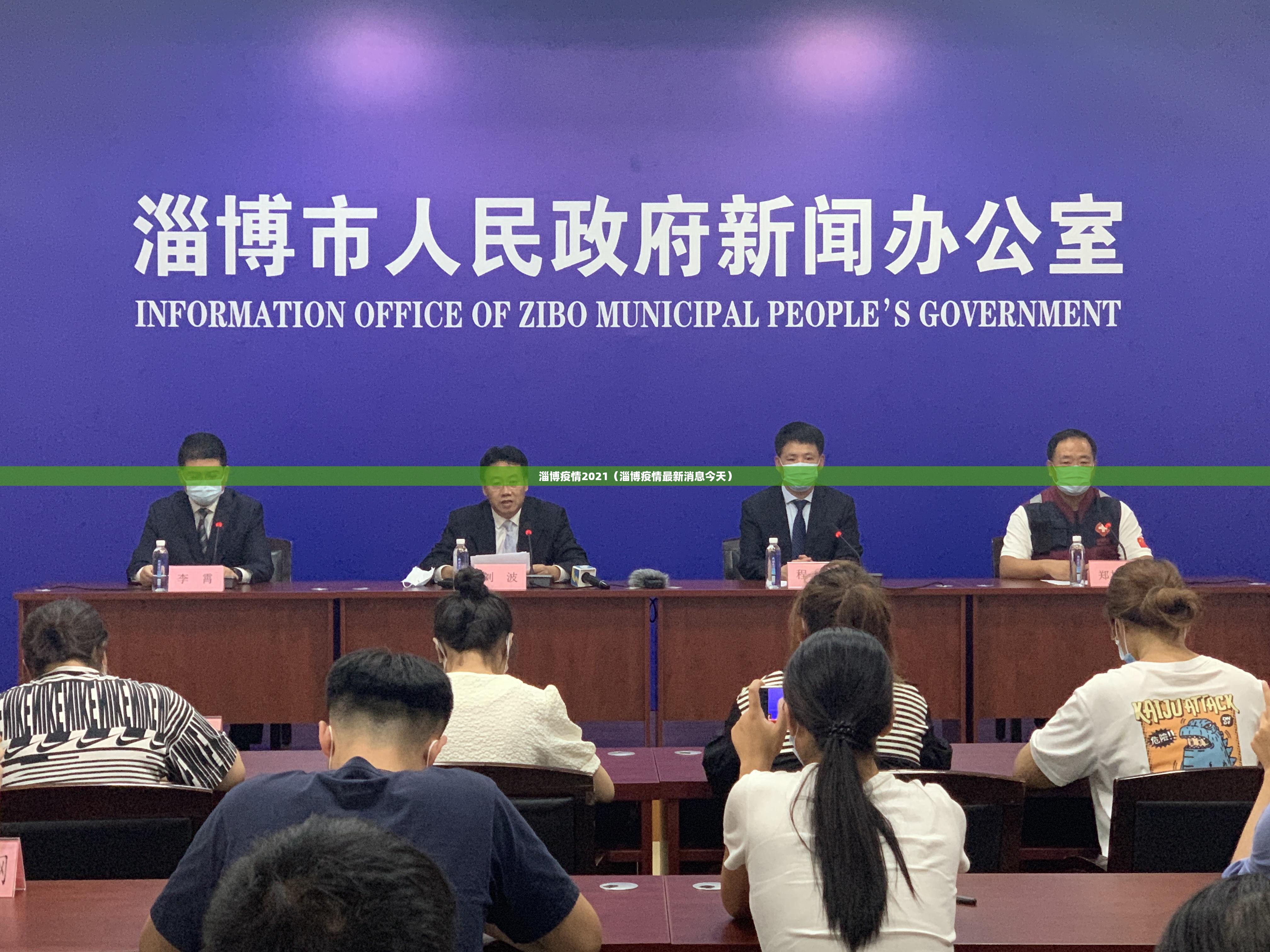 淄博疫情2021（淄博疫情最新消息今天）