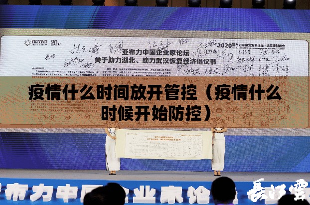 疫情什么时间放开管控（疫情什么时候开始防控）