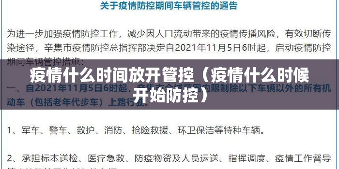 疫情什么时间放开管控（疫情什么时候开始防控）