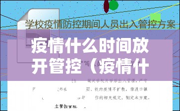 疫情什么时间放开管控（疫情什么时候开始防控）