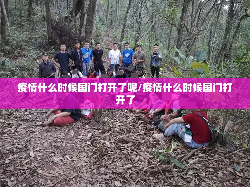 中国冠疫情什么时候结束的:中国疫情什么时候结束2021