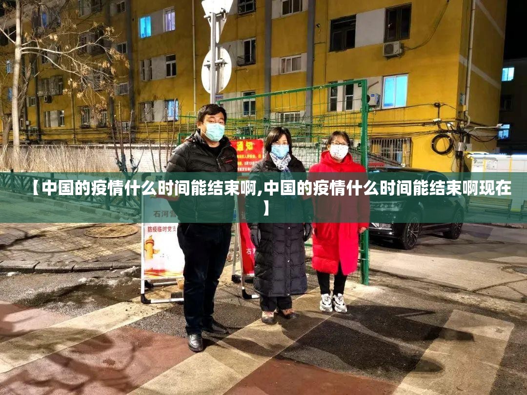 【中国的疫情什么时间能结束啊,中国的疫情什么时间能结束啊现在】