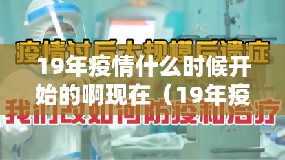 19年疫情什么时候开始的啊现在（19年疫情是什么时候）