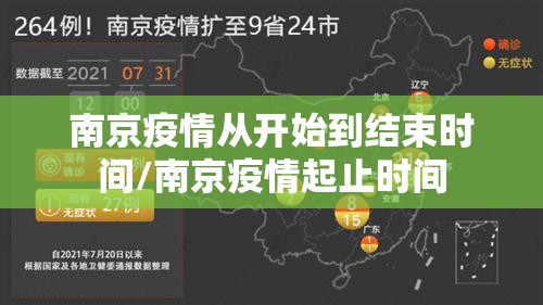 南京疫情从开始到结束时间/南京疫情起止时间