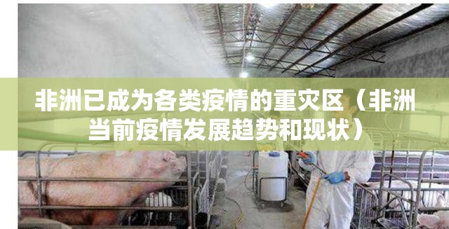 非洲已成为各类疫情的重灾区（非洲当前疫情发展趋势和现状）