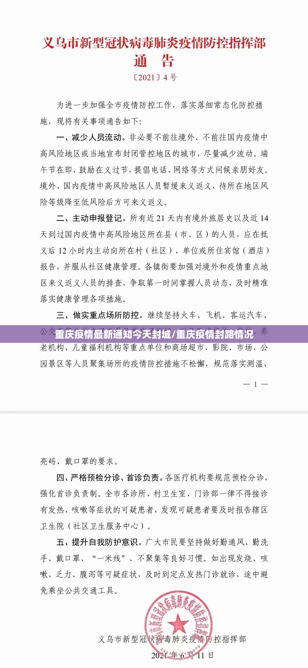 重庆疫情最新通知今天封城/重庆疫情封路情况