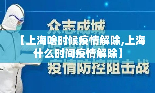 【上海啥时候疫情解除,上海什么时间疫情解除】