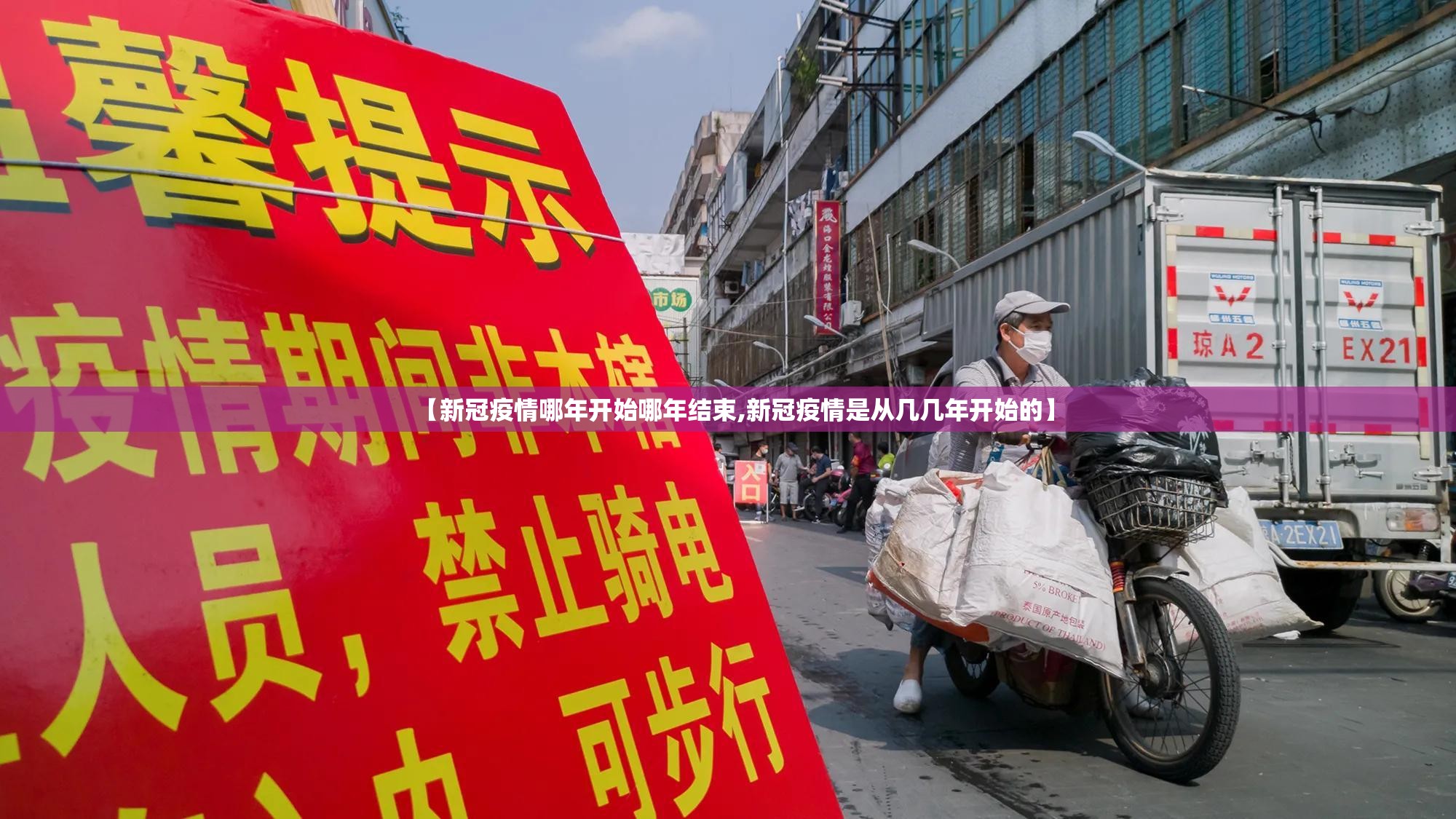 【新冠疫情哪年开始哪年结束,新冠疫情是从几几年开始的】