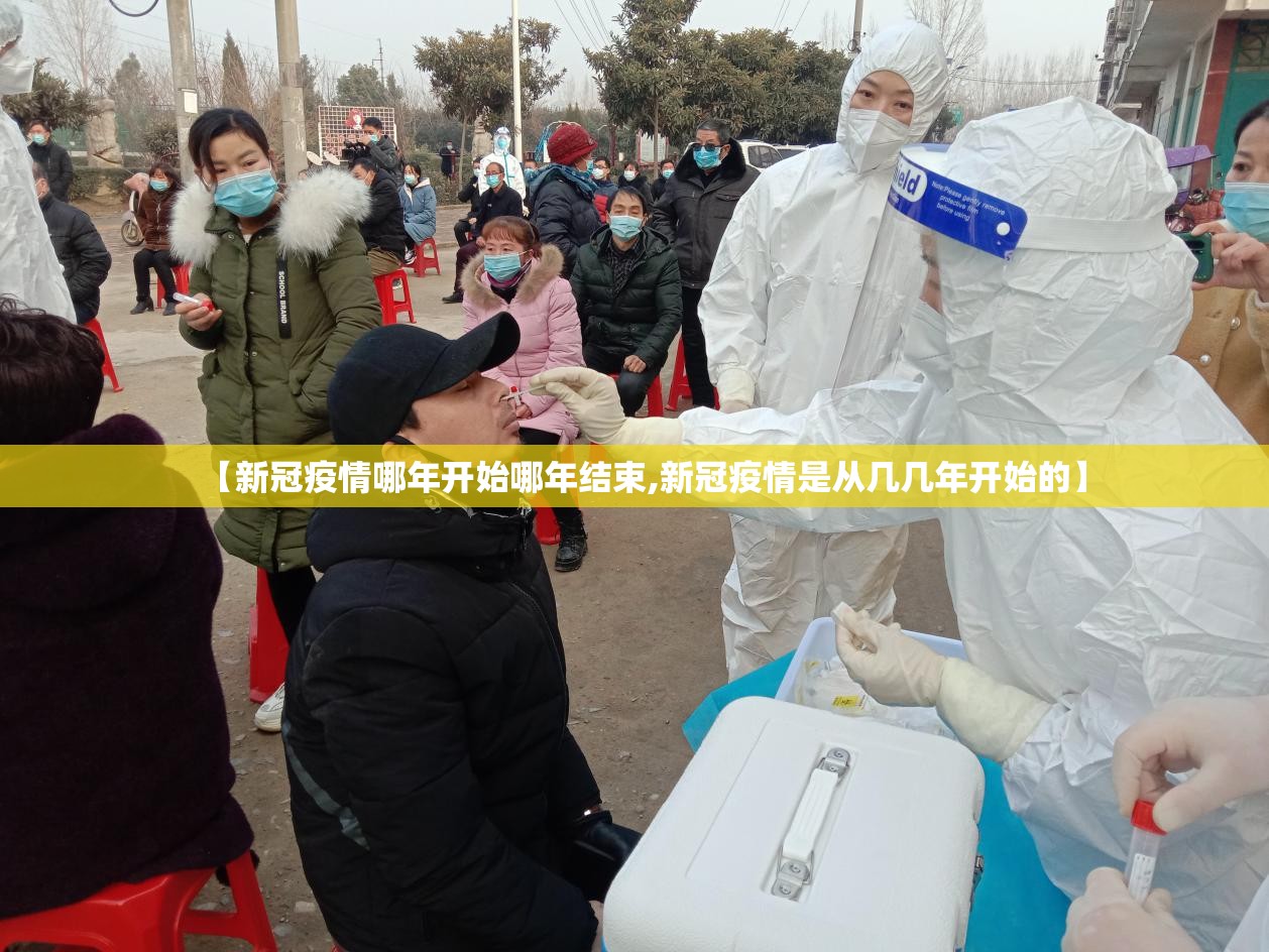 【新冠疫情哪年开始哪年结束,新冠疫情是从几几年开始的】