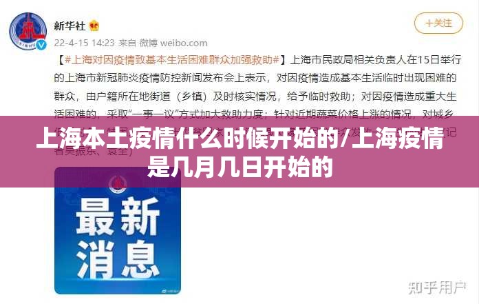 上海本土疫情什么时候开始的/上海疫情是几月几日开始的
