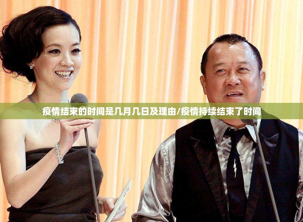 疫情结束的时间是几月几日及理由/疫情持续结束了时间