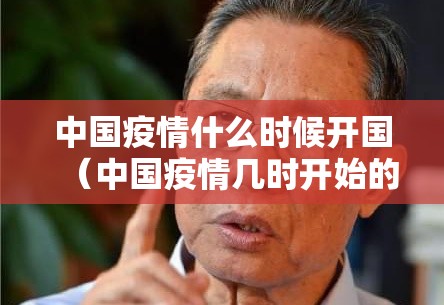 中国疫情什么时候开国（中国疫情几时开始的）