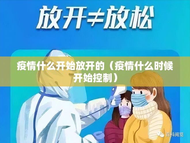 疫情什么开始放开的（疫情什么时候开始控制）
