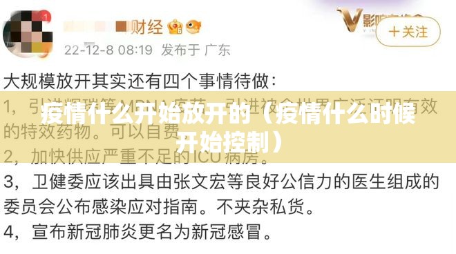 疫情什么开始放开的（疫情什么时候开始控制）