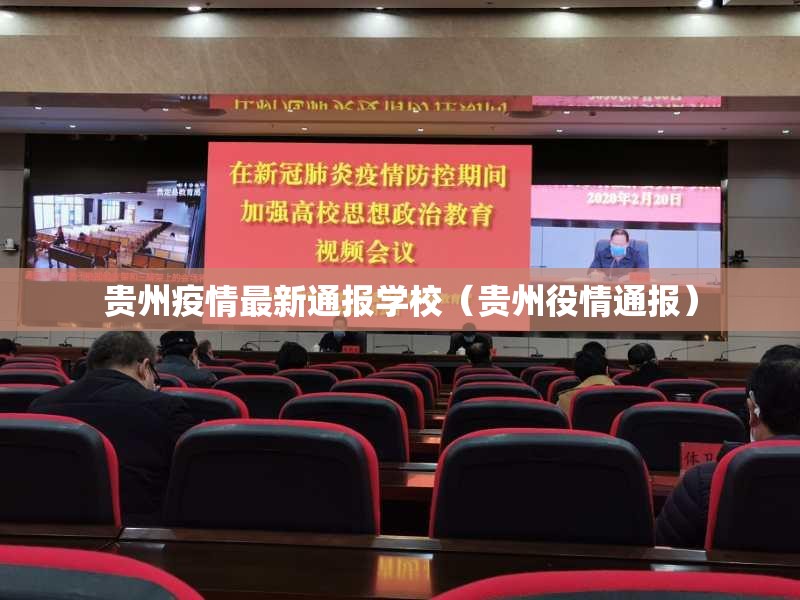 贵州疫情最新通报学校（贵州役情通报）