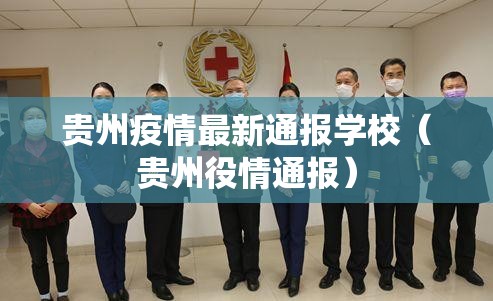贵州疫情最新通报学校（贵州役情通报）