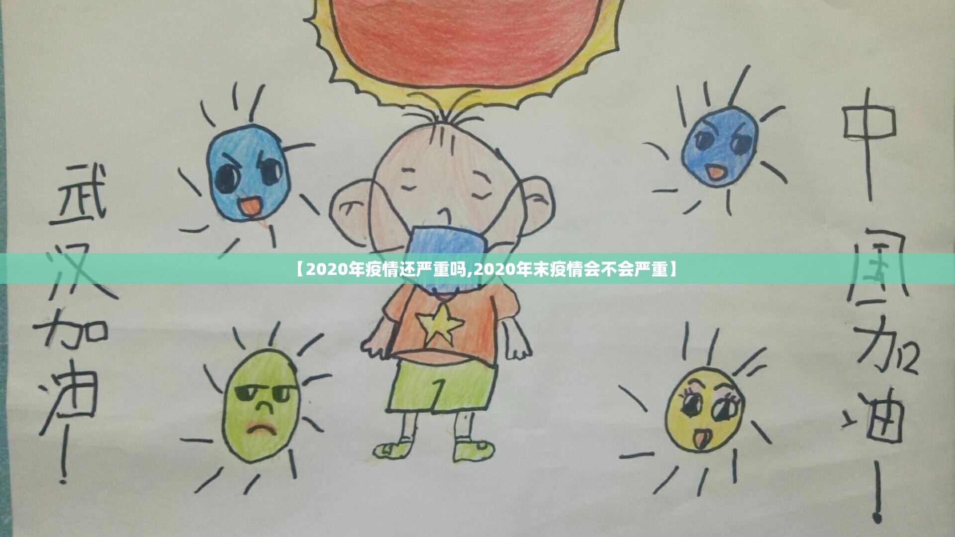 【2020年疫情还严重吗,2020年末疫情会不会严重】
