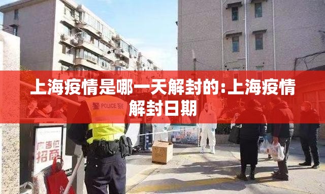 上海疫情是哪一天解封的:上海疫情解封日期