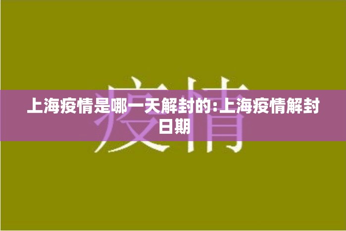 上海疫情是哪一天解封的:上海疫情解封日期