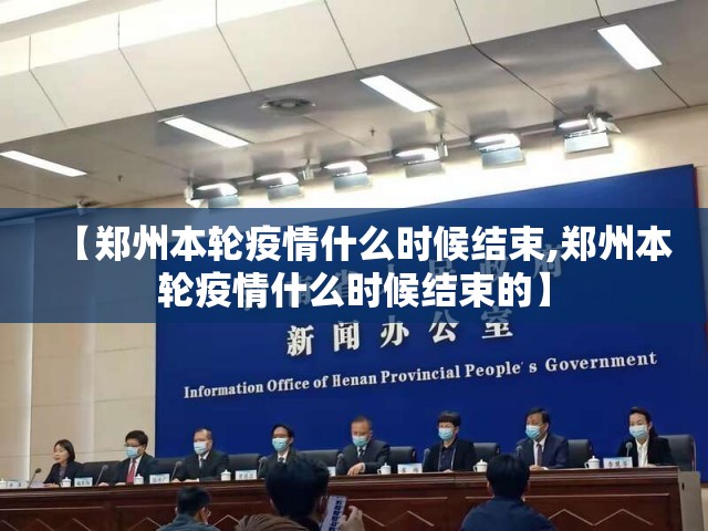 【郑州本轮疫情什么时候结束,郑州本轮疫情什么时候结束的】