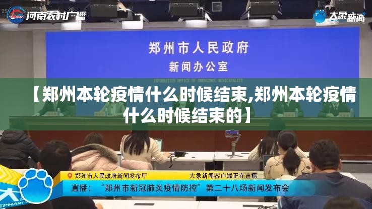 【郑州本轮疫情什么时候结束,郑州本轮疫情什么时候结束的】