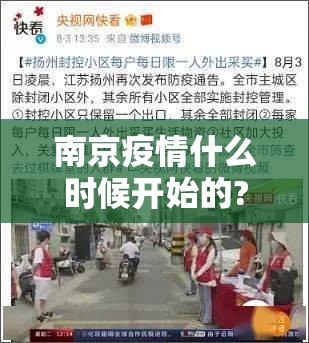 南京疫情什么时候开始的?:南京疫情什么时候爆出来的