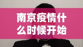 南京疫情什么时候开始的?:南京疫情什么时候爆出来的