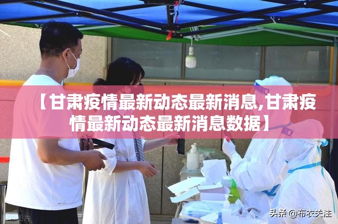 【甘肃疫情最新动态最新消息,甘肃疫情最新动态最新消息数据】