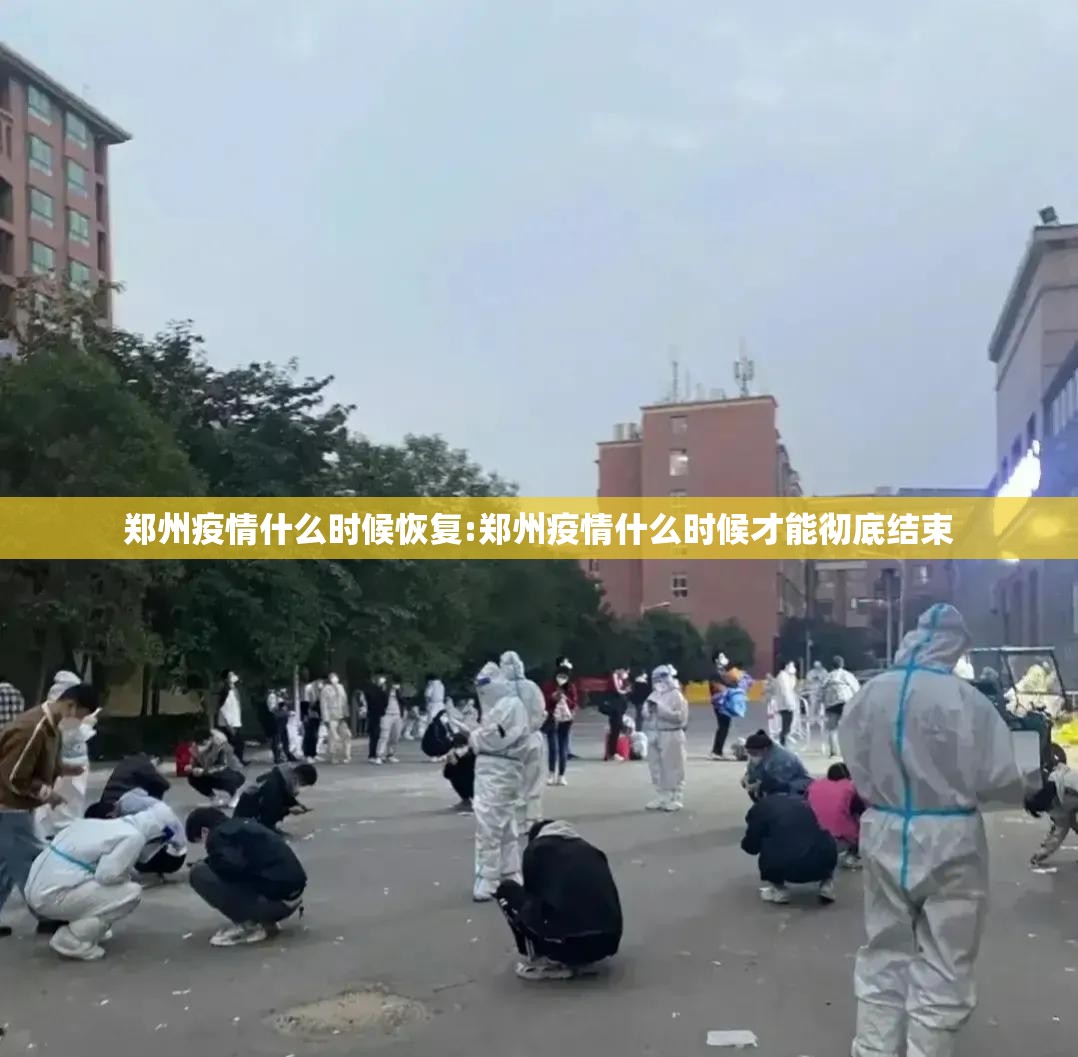 郑州疫情什么时候恢复:郑州疫情什么时候才能彻底结束