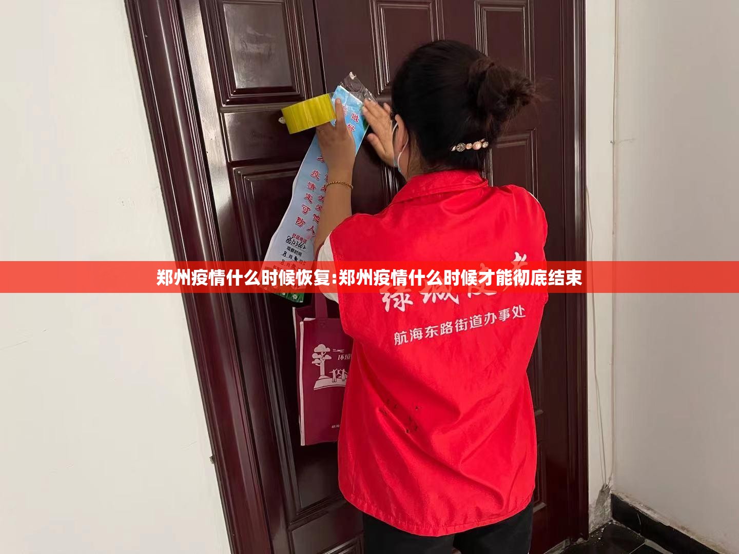 郑州疫情什么时候恢复:郑州疫情什么时候才能彻底结束