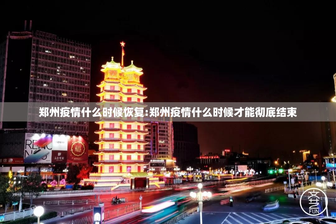 郑州疫情什么时候恢复:郑州疫情什么时候才能彻底结束