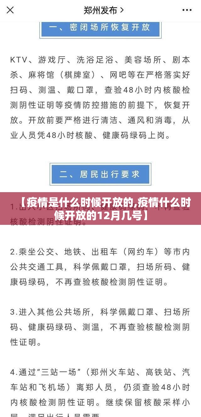 【疫情是什么时候开放的,疫情什么时候开放的12月几号】