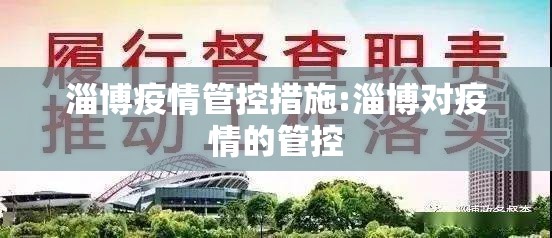 淄博疫情管控措施:淄博对疫情的管控