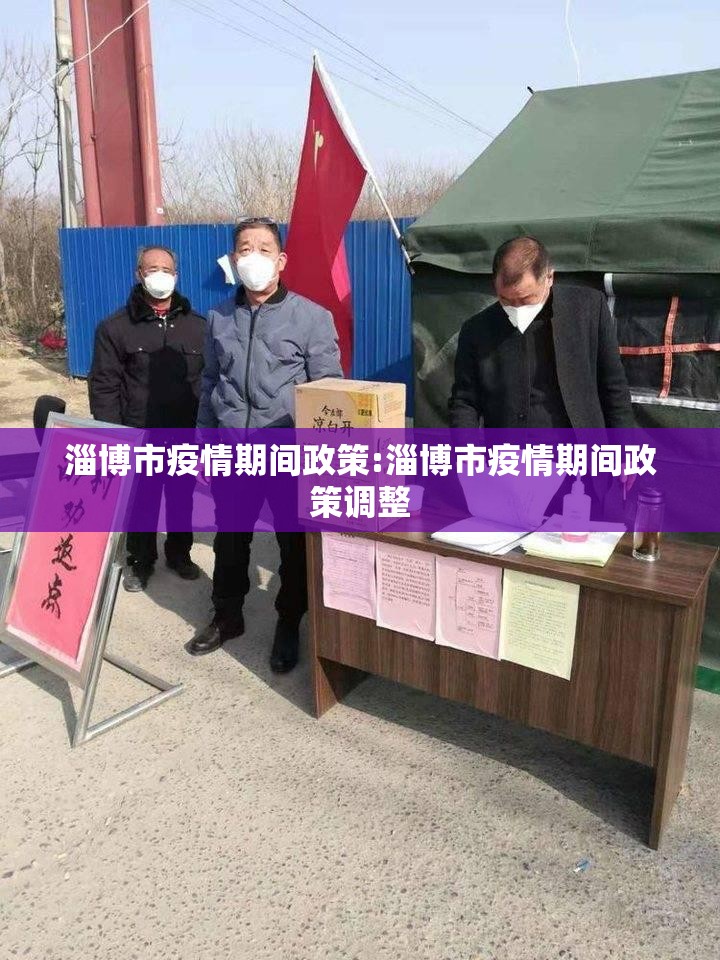 淄博市疫情期间政策:淄博市疫情期间政策调整