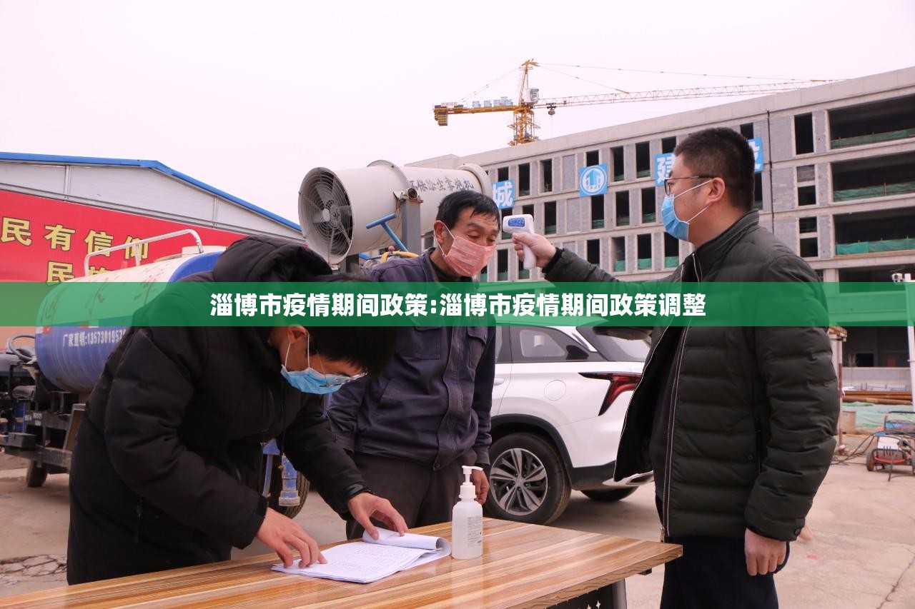 淄博市疫情期间政策:淄博市疫情期间政策调整