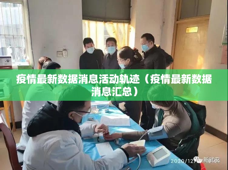 疫情最新数据消息活动轨迹（疫情最新数据消息汇总）