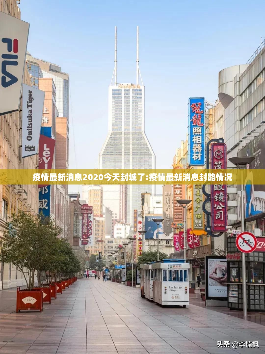 疫情最新消息2020今天封城了:疫情最新消息封路情况
