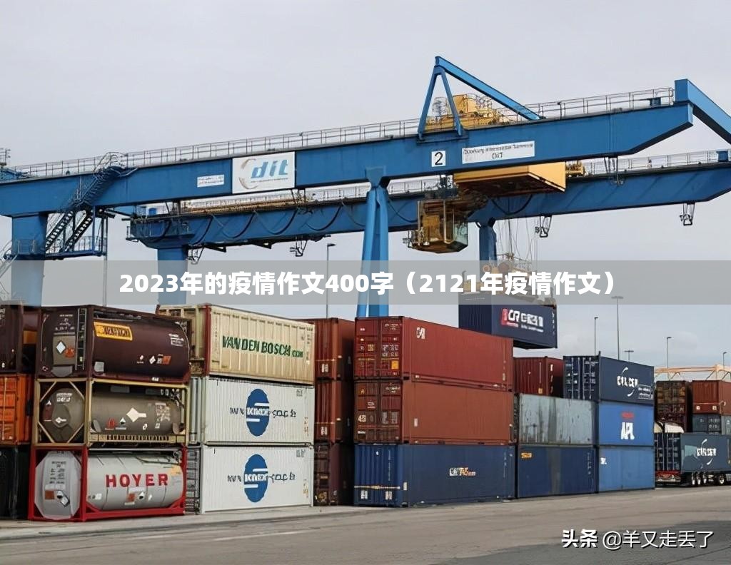 2023年的疫情作文400字（2121年疫情作文）
