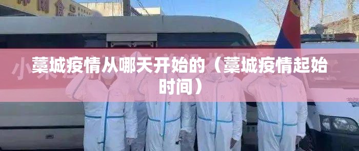 藁城疫情从哪天开始的（藁城疫情起始时间）