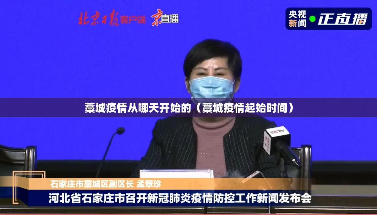 藁城疫情从哪天开始的（藁城疫情起始时间）