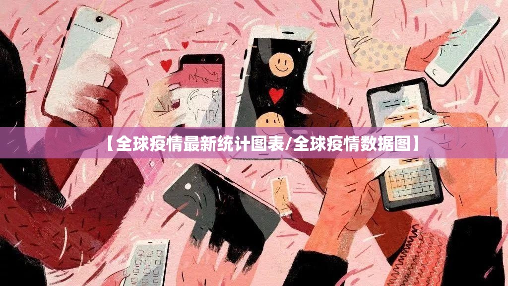 【全球疫情最新统计图表/全球疫情数据图】
