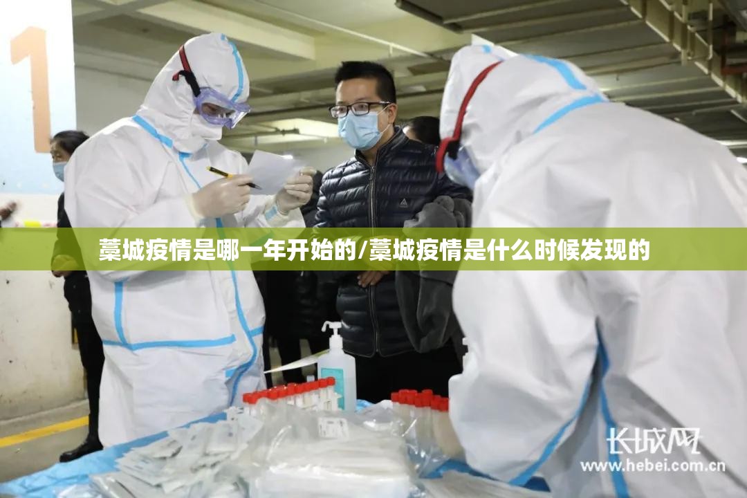 藁城疫情是哪一年开始的/藁城疫情是什么时候发现的