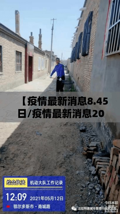 【疫情最新消息8.45日/疫情最新消息2021年8月7日】